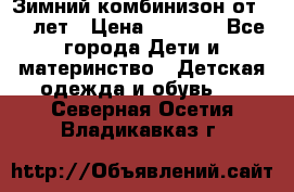 Зимний комбинизон от 0-3 лет › Цена ­ 3 500 - Все города Дети и материнство » Детская одежда и обувь   . Северная Осетия,Владикавказ г.